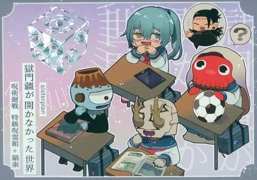 獄門彊が開かなかった世界 – 呪術廻戦 – 真人 羂索 漏瑚