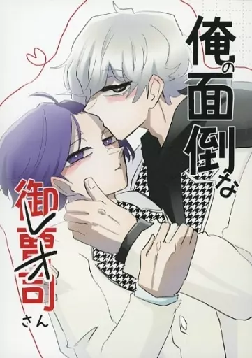 俺の面倒な御曹司さん – ブルーロック – 凪誠士郎 御影玲王