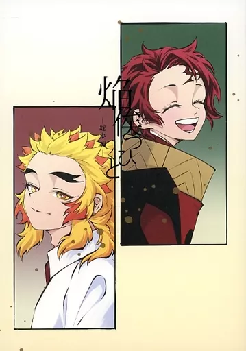 鬼滅の刃 焔俟つひと 総集編 / mimane （煉獄杏寿郎×竈門炭治郎） / 見様見真似
