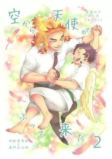 鬼滅の刃 空から天使がふって来た 2 / CHOもももも （煉獄杏寿郎×竈門炭治郎） / CHOマテヨ