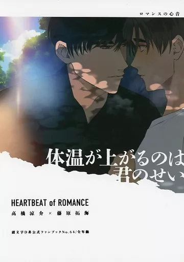 頭文字D HEARTBEAT of ROMANCE / クロカワユオ (高橋涼介×藤原拓海) / Rochelle.