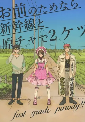 呪術廻戦 お前のためなら新幹線と原チャで2ケツ / クコ （釘崎野薔薇、虎杖悠仁、伏黒恵） / こっさり