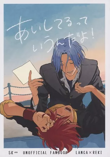 あいしてるっていうんだよ！ – SK∞（エスケーエイト） – エスケーエイト） あいしてるっていうんだよ！ / まもち （馳河ランガ 喜屋武暦