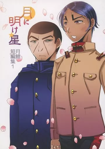 ゴールデンカムイ 月に明け星 月鯉短編集 1 / さかやき （月島基×鯉登音之進） / BSWorks