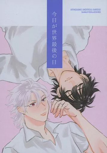 今日が世界最後の日 – ヒプノシスマイク – 碧棺左馬刻 山田一郎