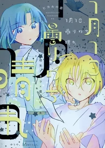 ヒカルの碁 7月7日、曇りのち晴れ / ゆうや。 （塔矢アキラ×進藤ヒカル） / でばぼうちょう。