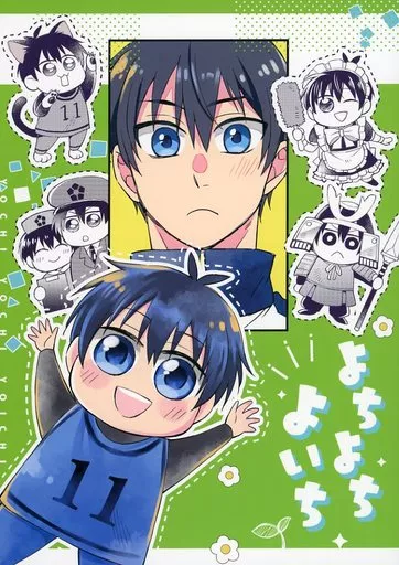 ブルーロック よちよちよいち / wataリンゴ （潔世一、凪誠士郎、カイザー） / 坂屋