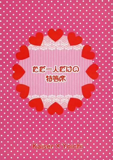 ただ一人だけの特等席 – ブルーロック – カイザー 潔世一