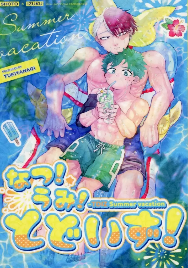 なつ！うみ！とどいず！ – 僕のヒーローアカデミア – 轟焦凍 緑谷出久