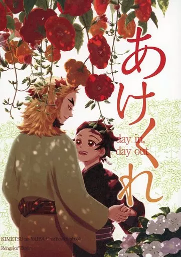 鬼滅の刃 あけくれ / 餅つき （煉獄杏寿郎×竈門炭治郎） / うすときね