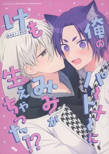 俺のパートナーにけもみみが生えちゃった！？ – ブルーロック – 凪誠士郎 御影玲王