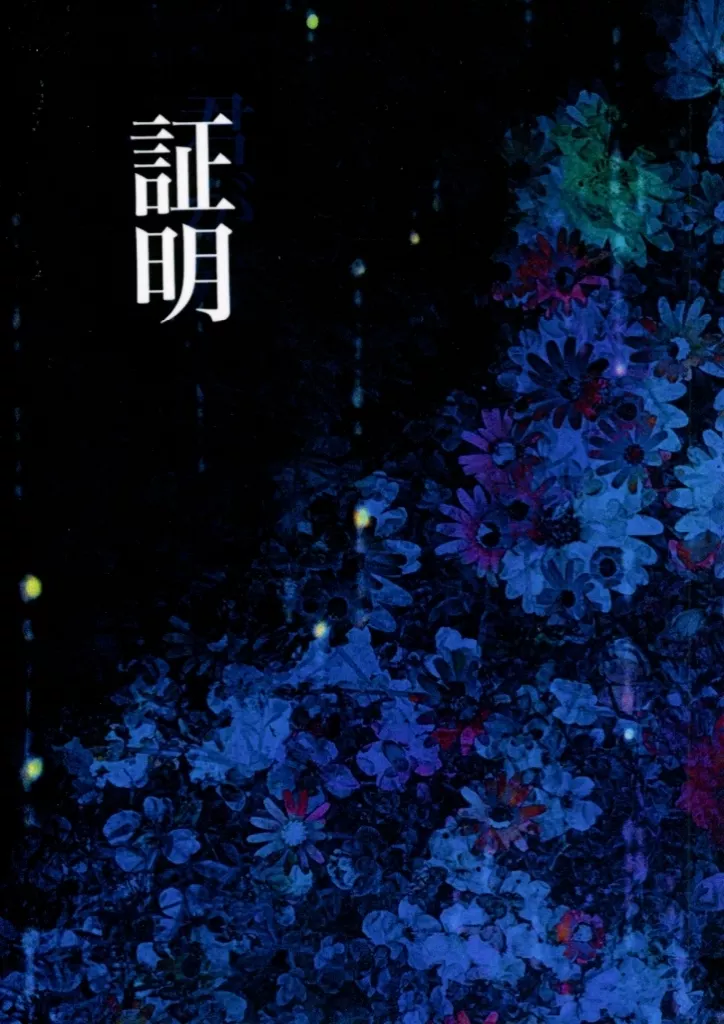 証明 – スラムダンク – 沢北栄治 深津一成 河田雅史