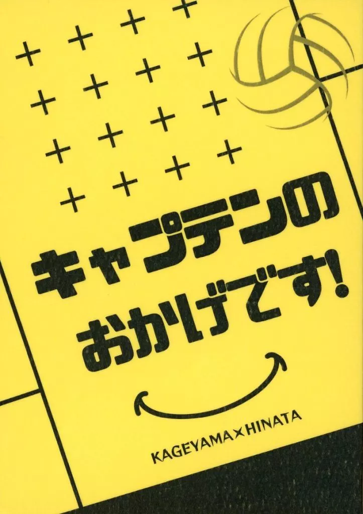ハイキュー!! キャプテンのおかげです! / ゆりか (影山飛雄×日向翔陽) / 灯風船
