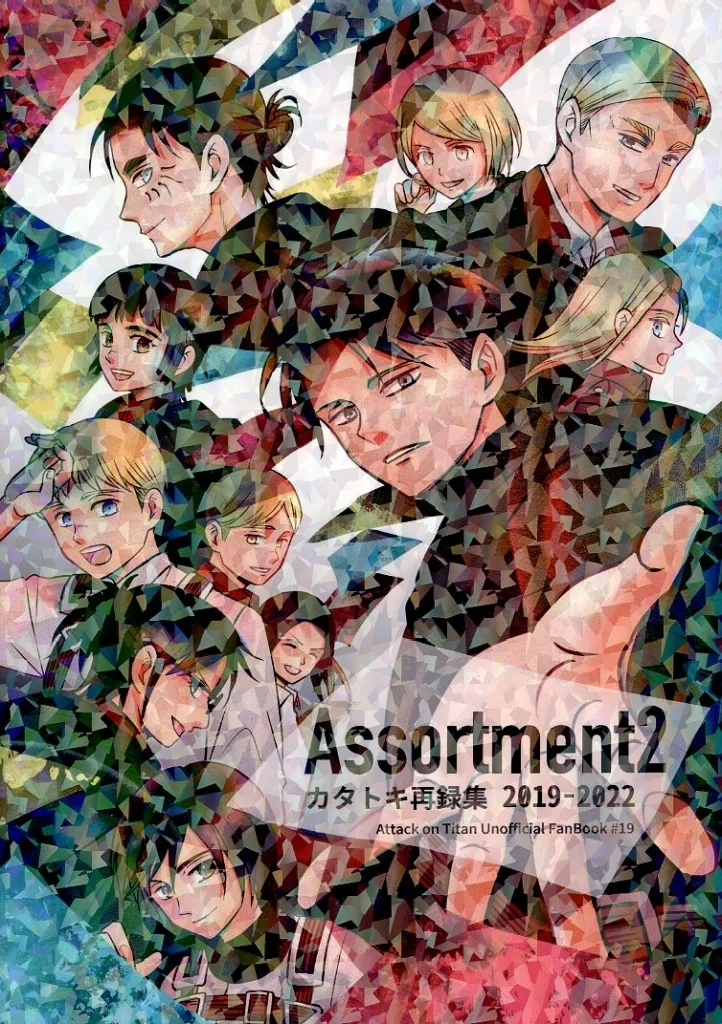 Assortment 2 カタトキ再録集 2019-2022 – 進撃の巨人 – リヴァイ エレン・イェーガー ハンジ・ゾエ