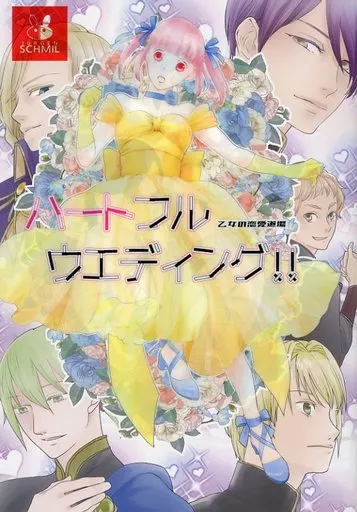 本好きの下剋上 ハートフルウエディング！！～乙女の恋愛道場～ / 沙藤青璃 （ハンネローレ） / 黒狗堂