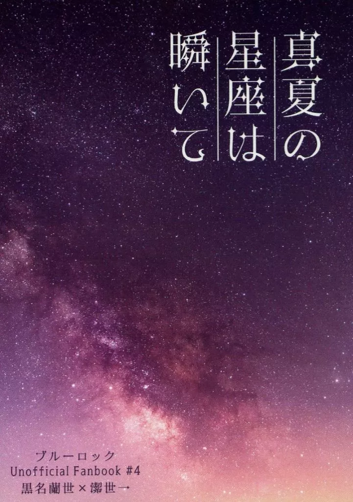 ブルーロック 真夏の星座は瞬いて / よみ （黒名蘭世×潔世一） / ソーダライト