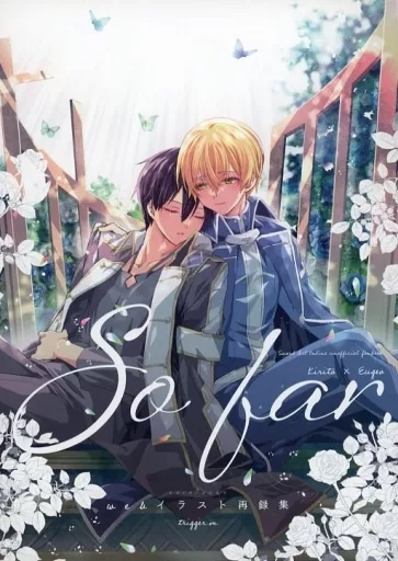ソードアート・オンライン So far / えむえむお （桐ヶ谷和人×ユージオ） / trigger．m