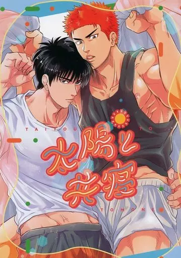 太陽と共寝_image