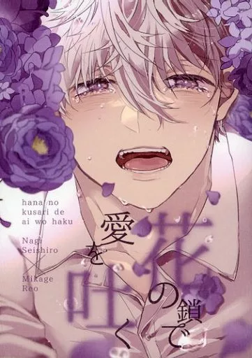ブルーロック 花の鎖で愛を吐く / むぎ （凪誠士郎×御影玲王） / 星の箱