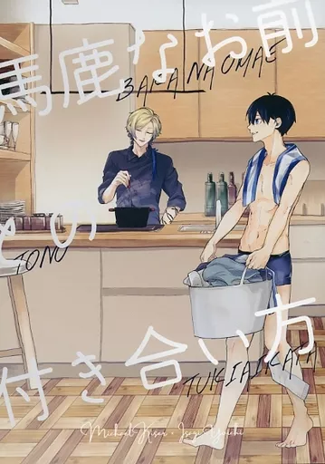 馬鹿なお前との付き合い方 – ブルーロック – カイザー 潔世一