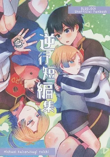 逆行短編集 – ブルーロック – ミヒャエル・カイザー 潔世一 カイザー