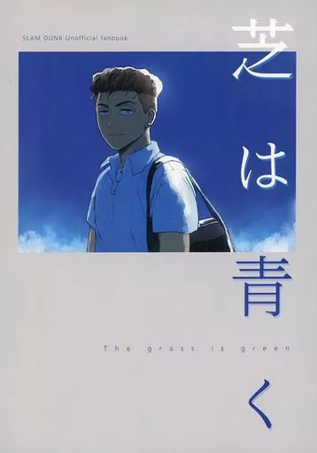 芝は青く – スラムダンク – 宮城リョータ