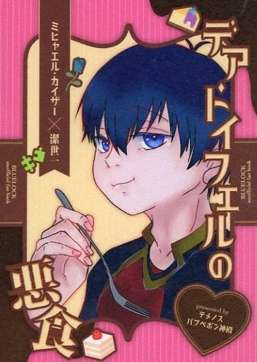 デア・トイフェルの悪食 – ブルーロック – 潔世一 ミヒャエル・カイザー カイザー