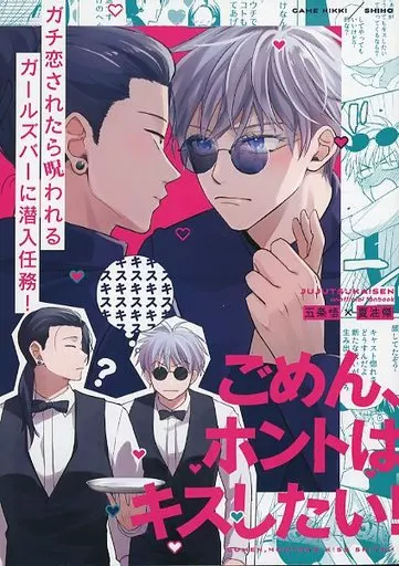 呪術廻戦 ごめん、ホントはキスしたい! / しほ (五条悟×夏油傑) / ゲームニッキ