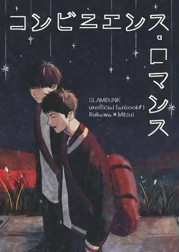 スラムダンク コンビニエンス・ロマンス / EBI （流川楓×三井寿） / たらのめこ