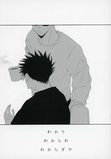わかりわかられわからずや_image