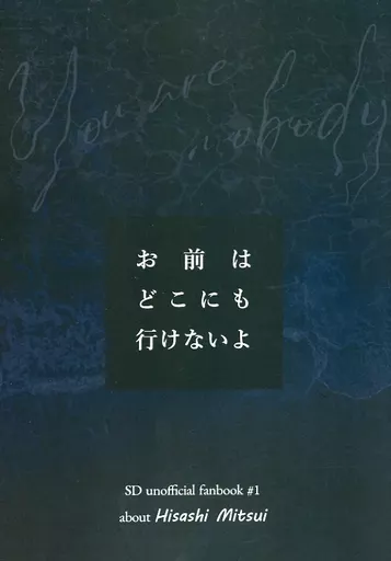 スラムダンク お前はどこにも行けないよ / 氷坂 （三井寿、宮城リョータ、鉄男） / 英雄のうた