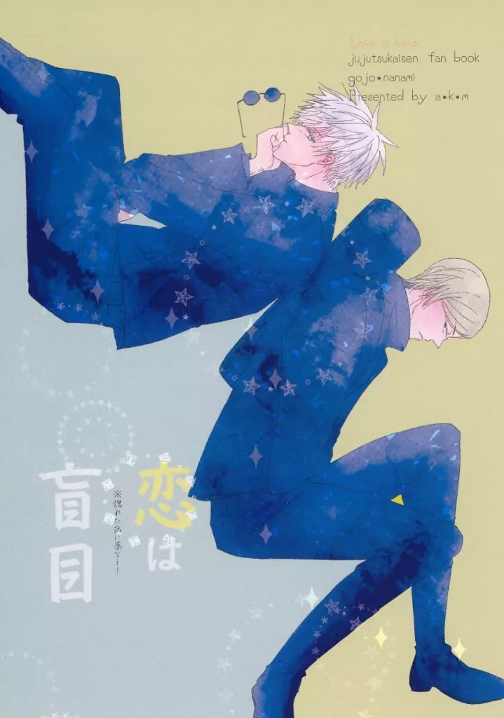 呪術廻戦 恋は盲目 / kuku / kanon （五条悟×七海建人） / a＊k＊m