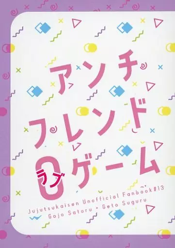 アンチ・フレンド・ラブゲーム_image