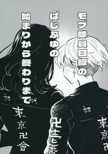 東京リベンジャーズ モブ隊員目線のばじふゆの始まりから終わりまで / ペロリ （場地圭介×松野千冬） / chanpero！