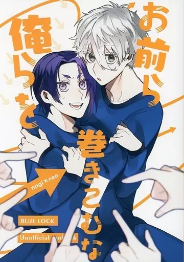 お前ら俺らを巻きこむな！ – ブルーロック – 凪誠士郎 御影玲王