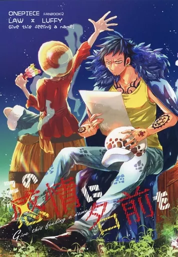 この感情に名前を – ONE PIECE – トラファルガー・ロー モンキー・D・ルフィ ロー ルフィ