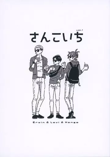 さんこいち vol．1 – 進撃の巨人 – リヴァイ エルヴィン ハンジ