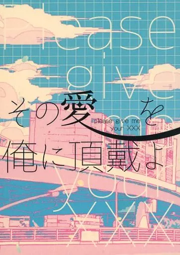 ブルーロック その愛を俺に頂戴よ / 一睡 （凪誠士郎×御影玲王） / the better bitch