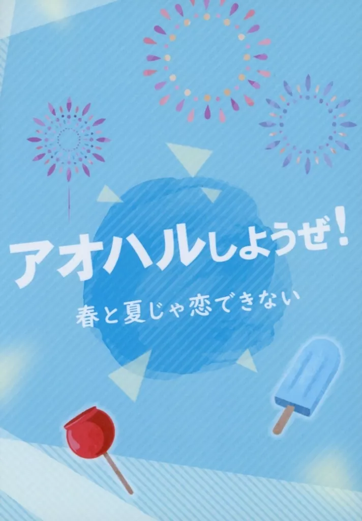 アオハルしようぜ！春と夏じゃ恋できない – ブルーロック – 糸師凛 潔世一 女夢主