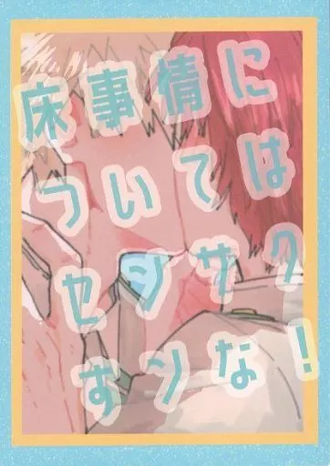 僕のヒーローアカデミア 床事情についてはセンサクすンな！ / スモモ （爆豪勝己×轟焦凍、轟焦凍×爆豪勝己） / ぬるま湯