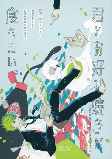 ワールドトリガー 君とお好み焼きが食べたい。 / S2AW （影浦雅人×犬飼澄晴） / 在りし日のうた。