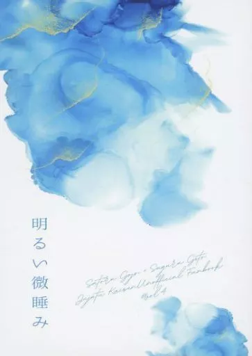 明るい微睡み – 呪術廻戦 – 五条悟 夏油傑