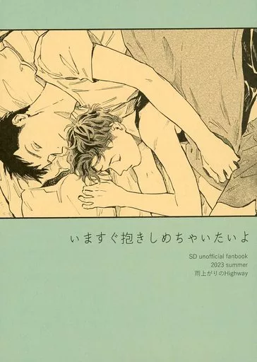 スラムダンク いますぐ抱きしめちゃいたいよ / ささお （三井寿×宮城リョータ） / 雨上がりのHighway