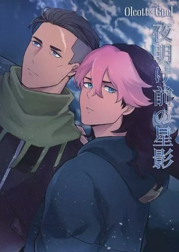 夜明け前の星影 – 機動戦士ガンダム 水星の魔女 – オルコット グエル・ジェターク グエル