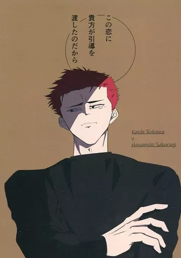 この恋に貴方が引導を渡したのだから – スラムダンク – 流川楓 桜木花道