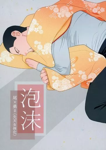 ゴールデンカムイ 泡沫 / のぼぼ （尾形百之助×花沢勇作） / YASUMI