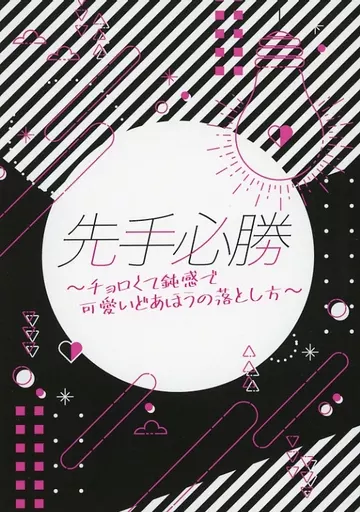 先手必勝～チョロく鈍感で可愛いどあほうの落とし方～ – スラムダンク – 流川楓 桜木花道
