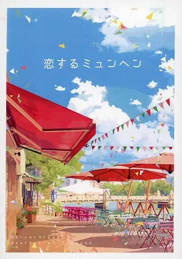 女性向け一般同人誌（BL含む）　<<ブルーロック>> 恋するミュンヘン / 久堂昭乃 （カイザー×潔世一） / 僕の王様