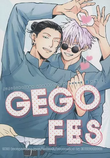 GEGOFES – 呪術廻戦 – 夏油傑 五条悟