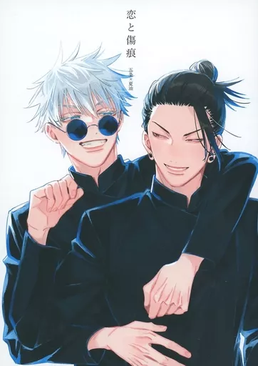 呪術廻戦 恋と傷痕 / よりこ (五条悟×夏油傑) / oops